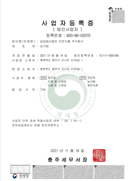 사업자등록증 - 농업회사법인 이맛식품 주식회사