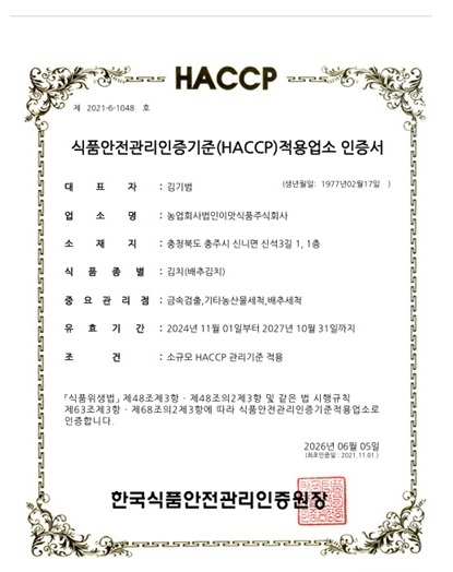 식품안전관리인증기준(HACCP) 인증서
