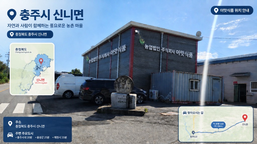 이맛식품 충주시 신니면 공장 외부 전경 및 찾아오시는 길