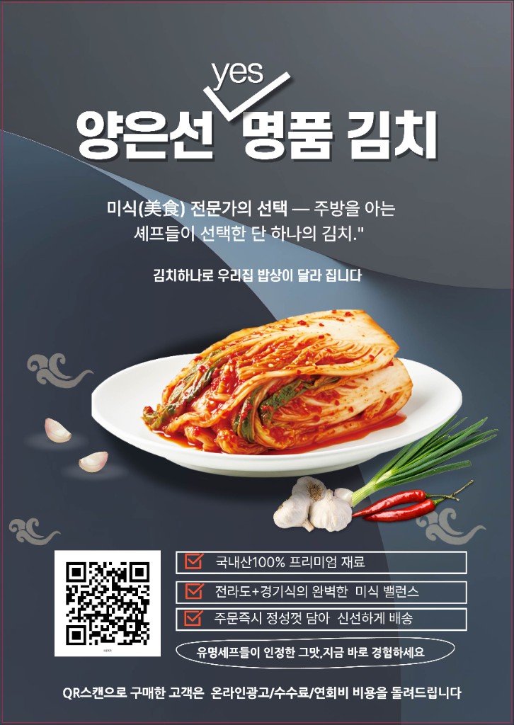 양은선 명품 김치 QR 주문 포스터